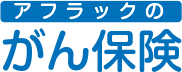 アフラックのがん保険